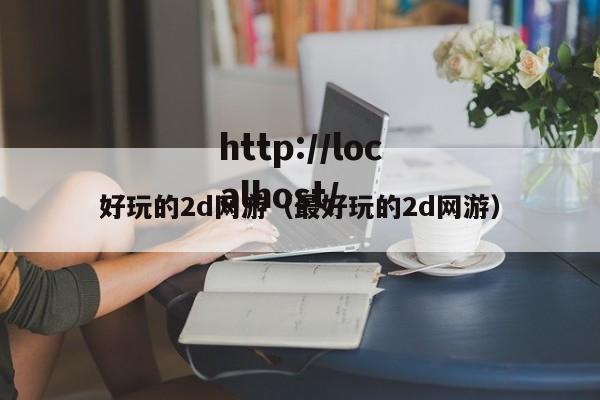 好玩的2d网游(最好玩的2d网游)