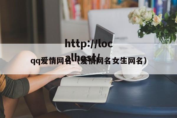 qq爱情网名(爱情网名女生网名)