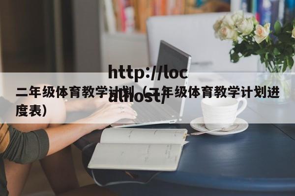 二年级体育教学计划(二年级体育教学计划进度表)