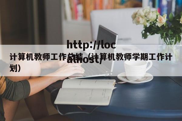 计算机教师工作总结(计算机教师学期工作计划)