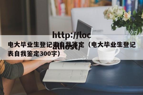 电大毕业生登记表自我鉴定(电大毕业生登记表自我鉴定300字)
