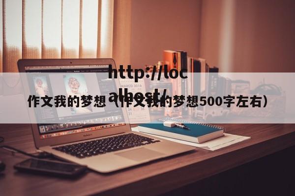 作文我的梦想(作文我的梦想500字左右)