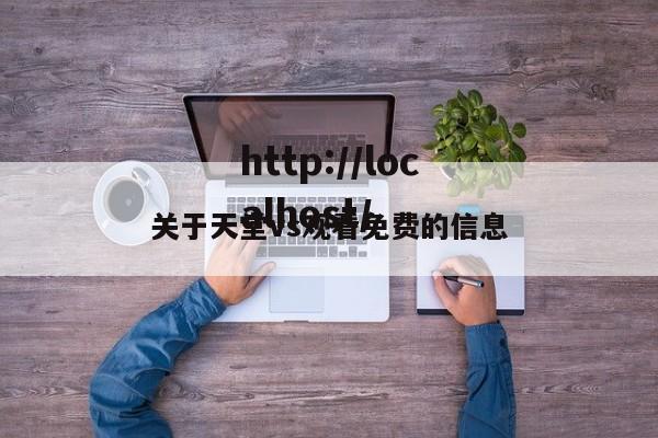 关于天堂vs观看免费的信息