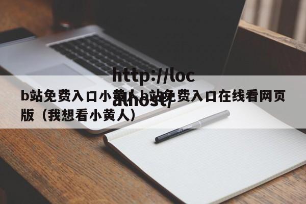 b站免费入口小黄人b站免费入口在线看网页版(我想看小黄人)