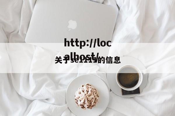 关于se1111的信息