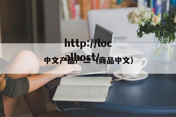 中文产品产二(商品中文)