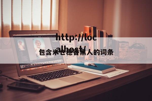 包含米仓穗香黑人的词条