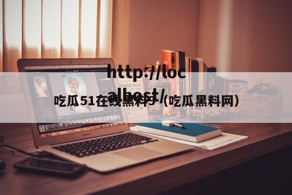 吃瓜51在线黑料9(吃瓜黑料网)