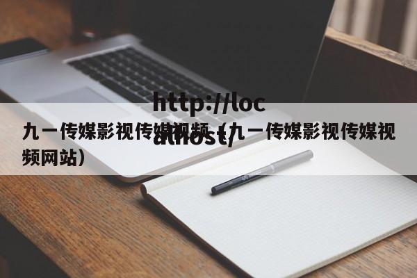 九一传媒影视传媒视频(九一传媒影视传媒视频网站)