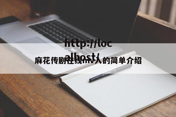 麻花传剧在线mv入的简单介绍