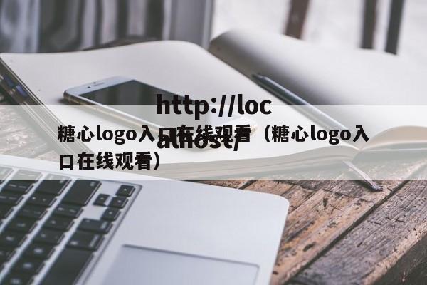 糖心logo入口在线观看(糖心logo入口在线观看)