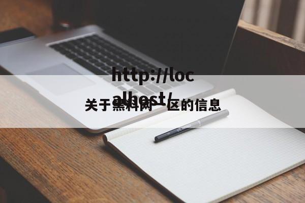 关于黑料网一区的信息