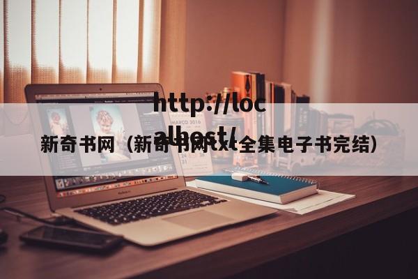 新奇书网(新奇书网txt全集电子书完结)