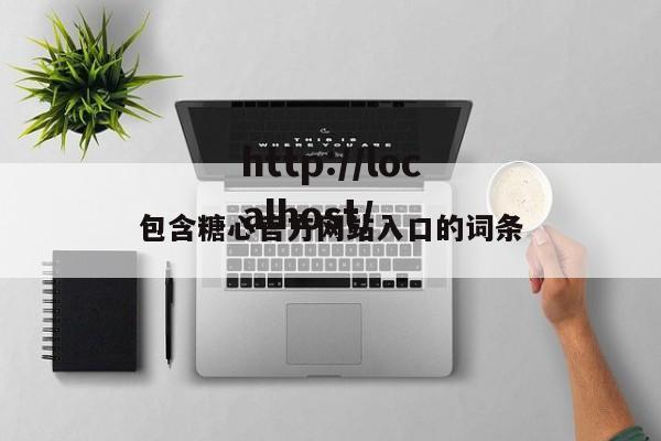 包含糖心官方网站入口的词条