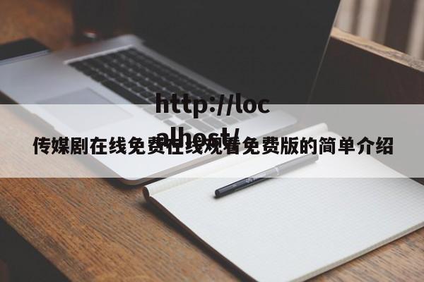 传媒剧在线免费在线观看免费版的简单介绍