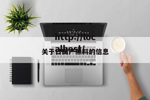 关于日国产黑料的信息