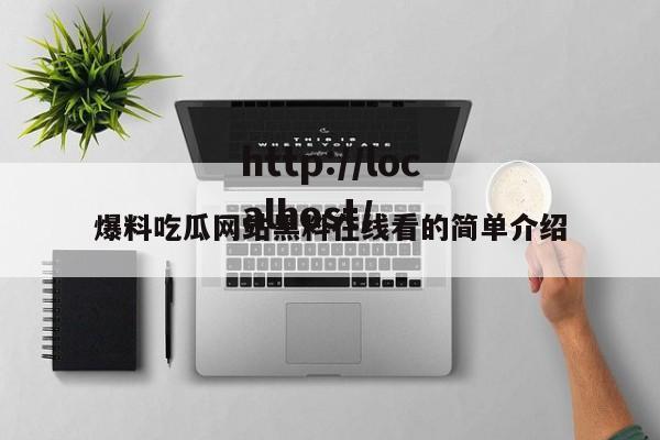 爆料吃瓜网站黑料在线看的简单介绍