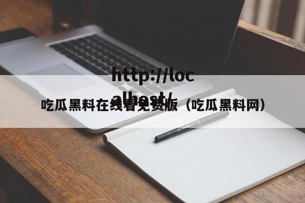 吃瓜黑料在线看免费版(吃瓜黑料网)