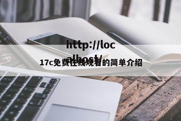 17c免费在线观看的简单介绍